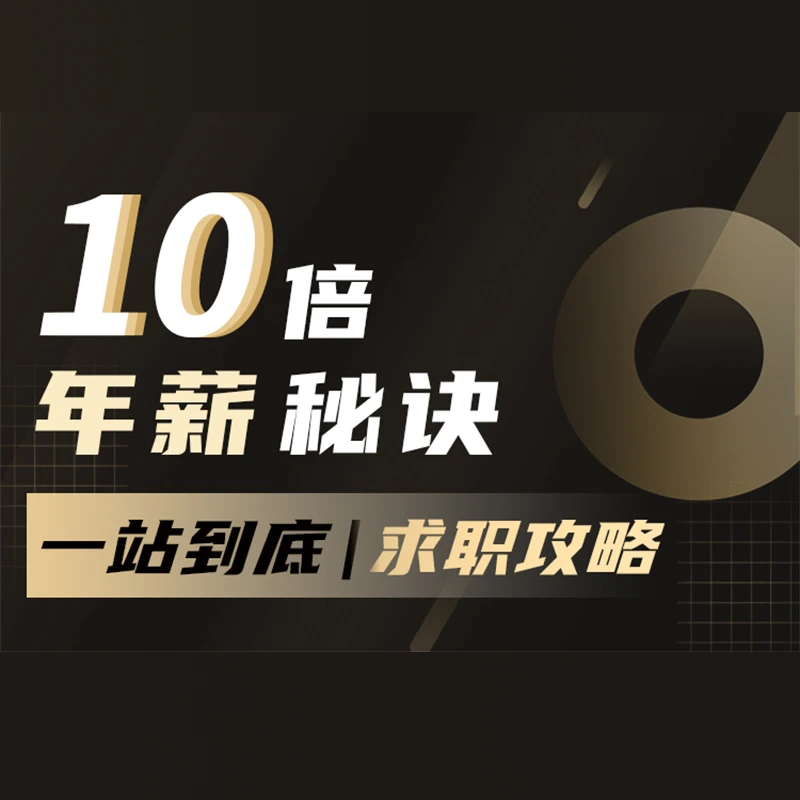 10倍年薪秘诀 - 经管商科求职攻略(视频课)