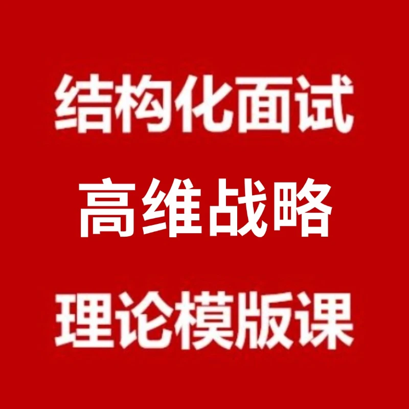 【苹果专用】结构化面试实战战术理论模板课