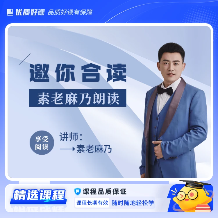 素老麻乃邀你合读(视频课)
