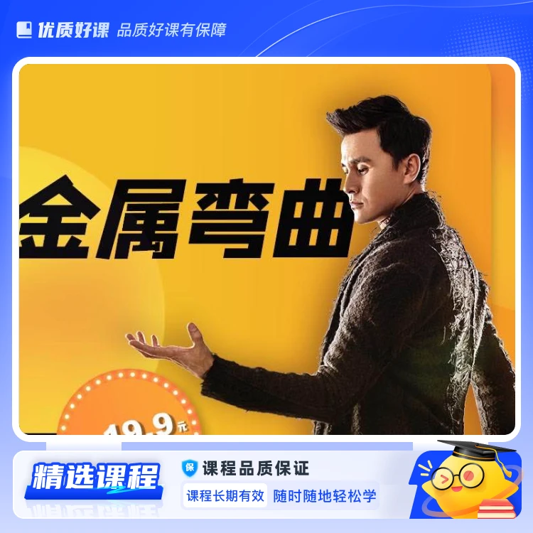 刘世杰金属弯曲魔术(视频课)