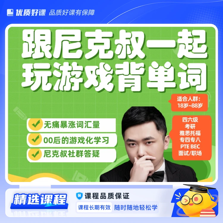 【苹果专用】尼克叔游戏英文课堂<原神篇>(视频课)