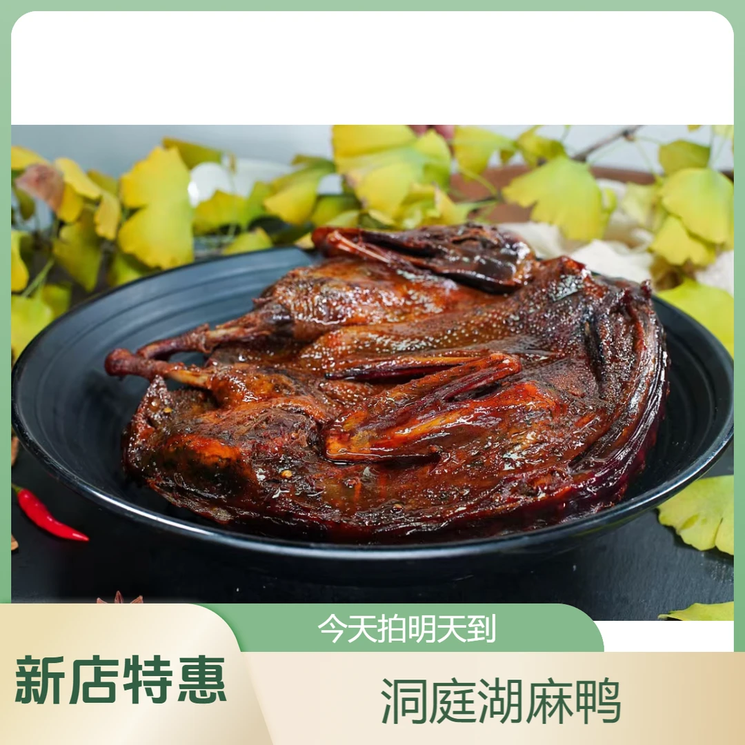 【新店特惠】湖南特产酱板鸭洞庭湖麻鸭开袋即食320g小时达