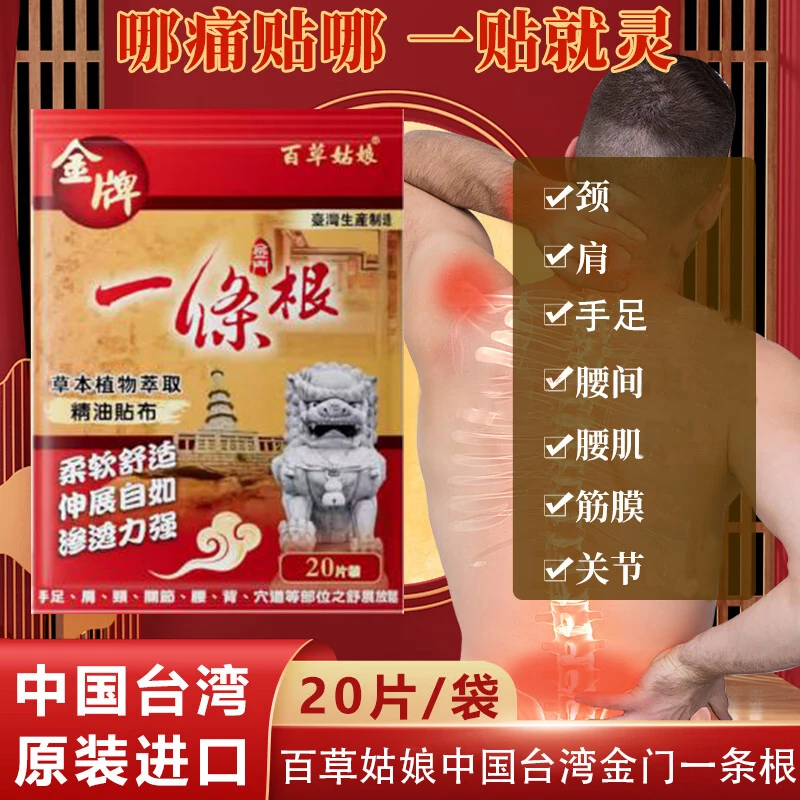 中国台湾百草姑娘金门一条根外用舒缓肩颈精油贴片20片装家用原装