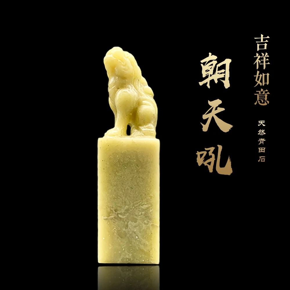 青田朝天吼印章-纯手工篆刻定制姓名章书法国画用章