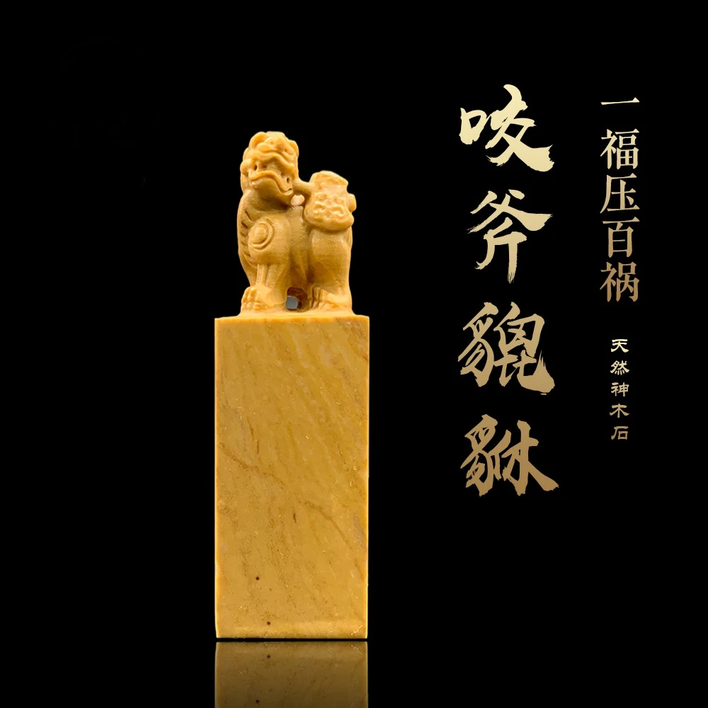神木咬斧貔貅印章-纯手工篆刻定制姓名章书法国画用章