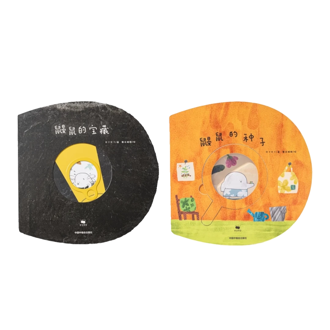 只了只了绘本《鼹鼠的宝藏》《鼹鼠的种子》