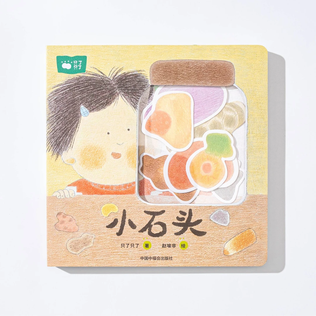 只了只了儿童绘本《小石头》早教启蒙亲子互动图书