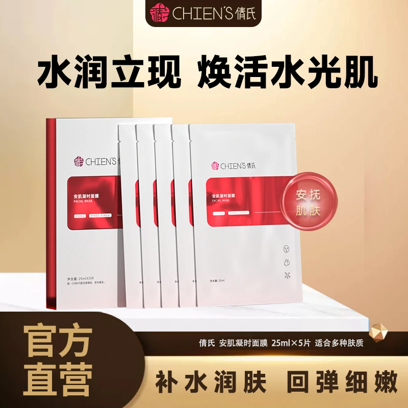 倩氏安肌凝时面膜补水保湿紧致修护深层锁水提亮嫩肤护肤焕活