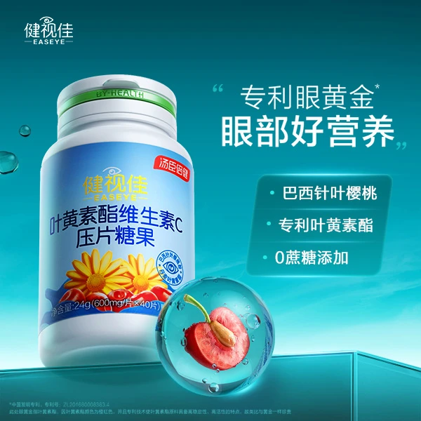 健视佳叶黄素酯维生素C压片糖果40片【汤臣倍健】儿童成人眼营养