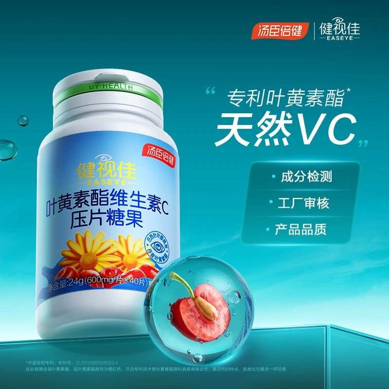 健视佳叶黄素酯维生素C压片糖果
