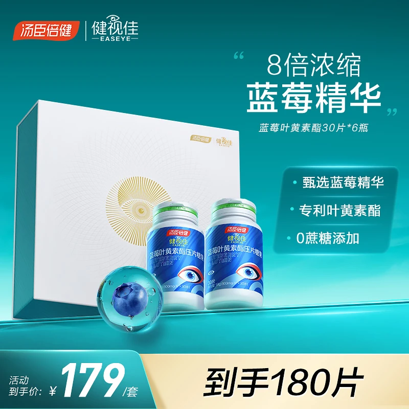 【优选蓝莓花青素】汤臣倍健健视佳叶黄素套组A
