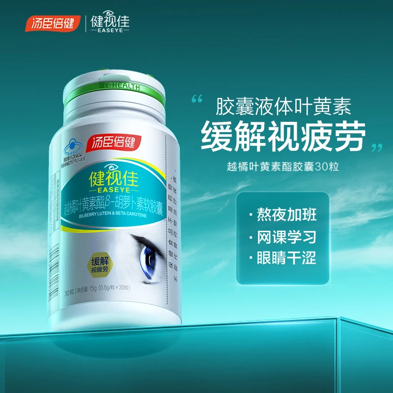 汤臣倍健健视佳越橘叶黄素酯软胶囊-缓解视疲劳