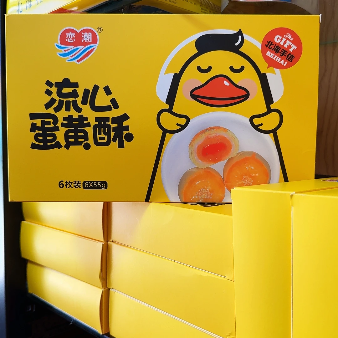 广西伴手礼恋潮蛋黄酥流心酥北海厂家直销海鸭蛋咸鸭蛋蛋黄酥糕点