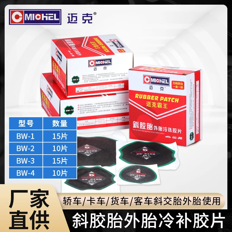 MICHEL/迈克霸王斜交胎补胎胶片汽车卡车大车外胎真空胎冷补胶片