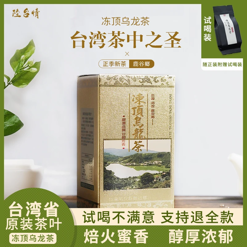 台湾省原产地原包装醇厚冻顶乌龙茶茶香150g被誉为台湾茶中之圣