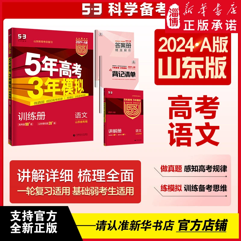 2024版5年高考3年模拟语文数学英语山东53A版 高考总复习 五三