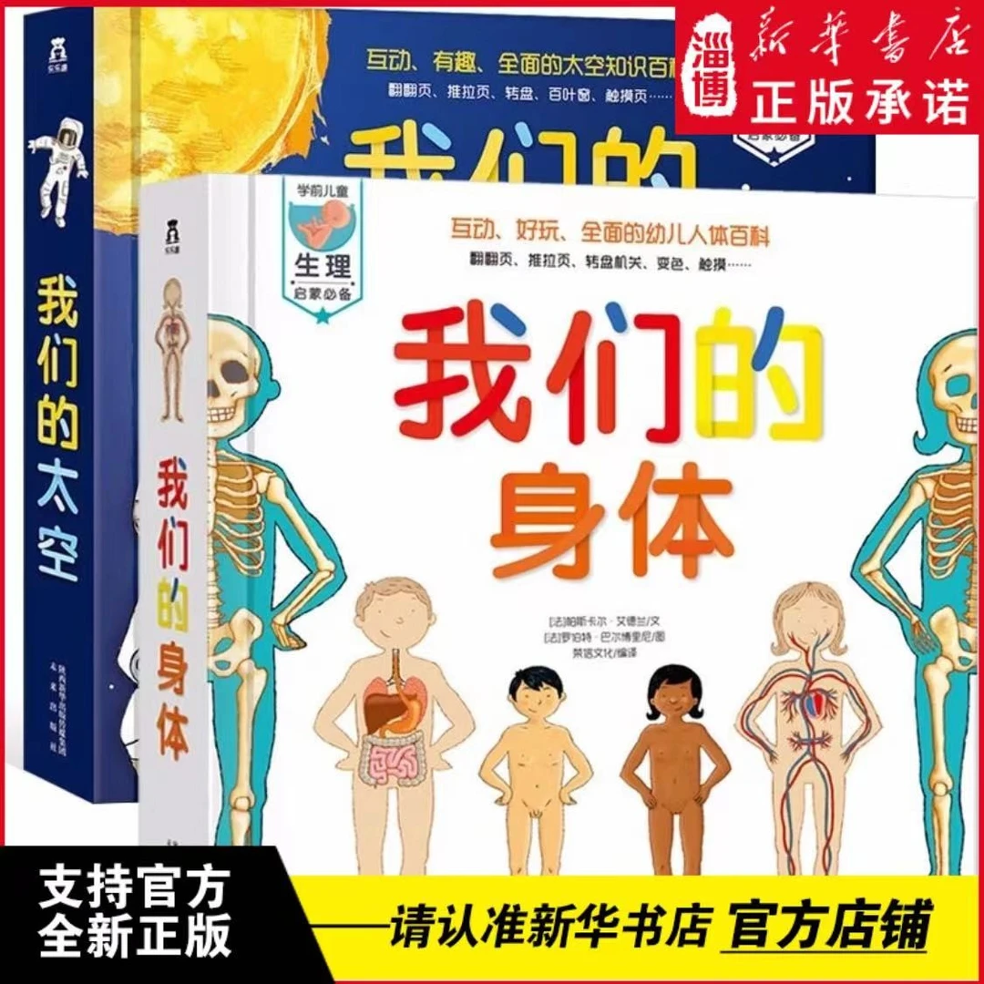 乐乐趣立体翻翻书系列 我们的身体/科学/太空