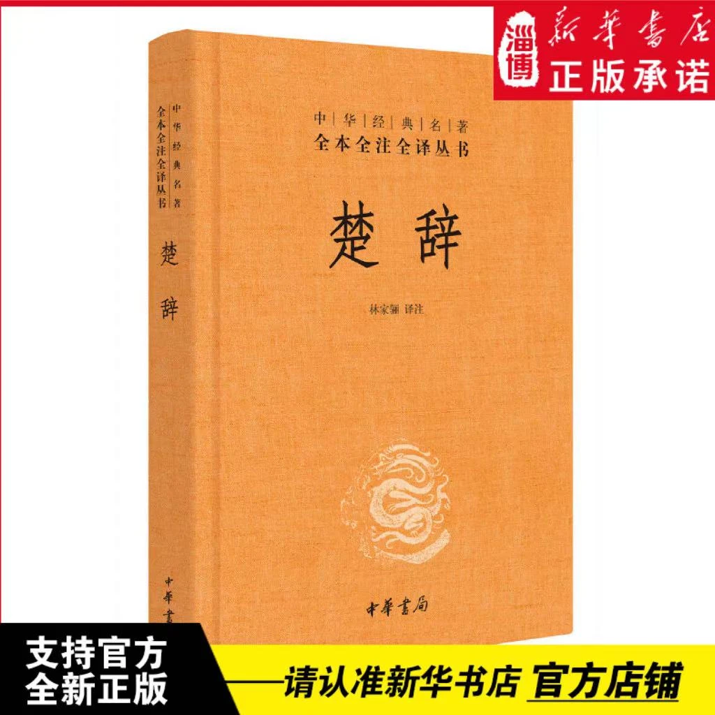 楚辞（精）--中华经典名著全本全注全译 中华书局