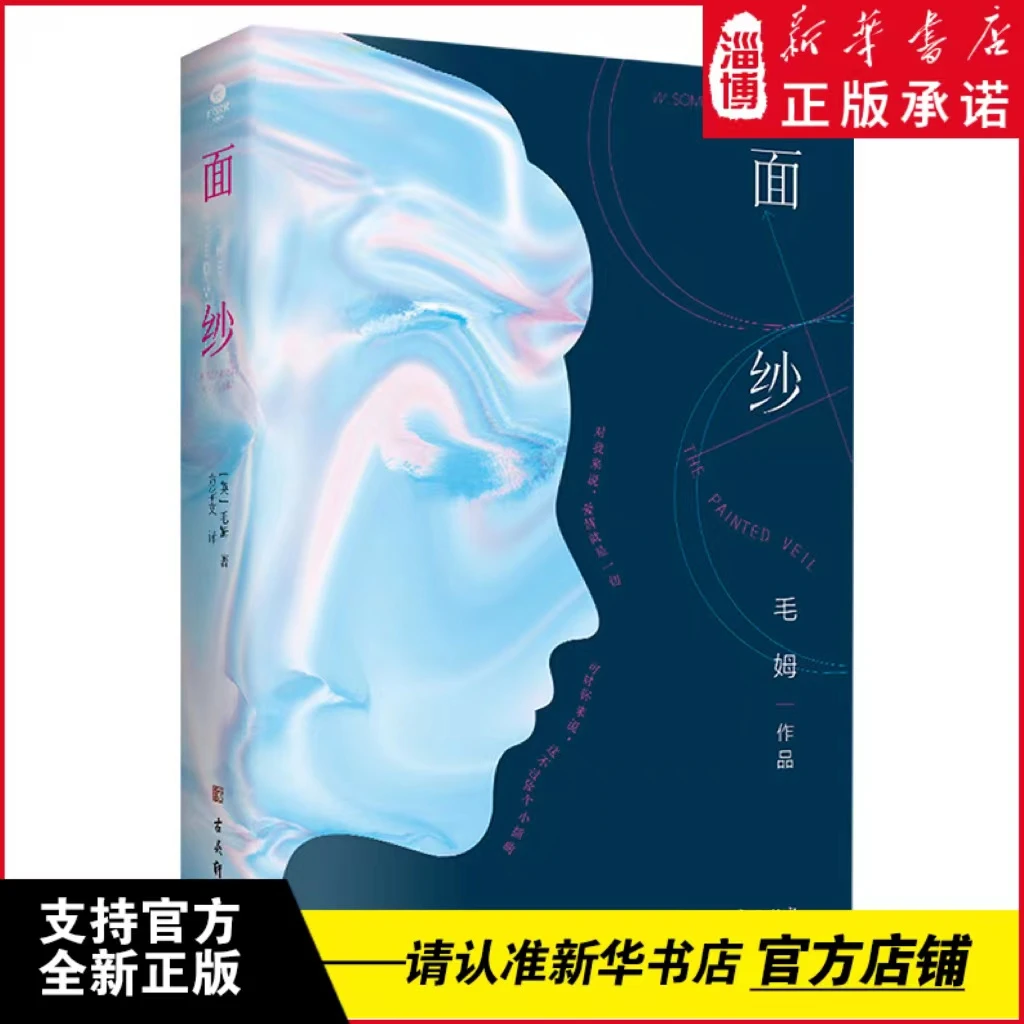 面纱（足本无删减，毛姆“人性三部曲”）