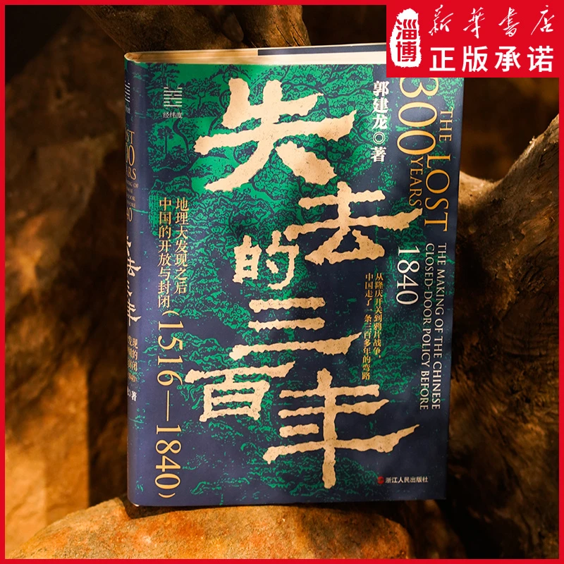 经纬度丛书·失去的三百年:地理大发现之后中国的开放与封闭