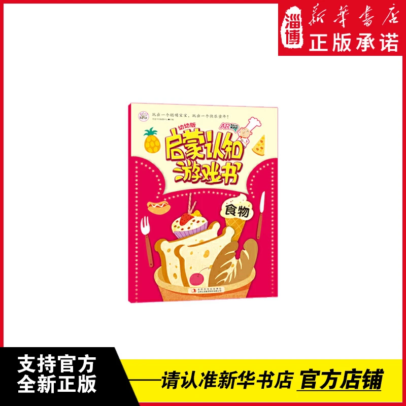 幼幼版启蒙认知游戏书 食物