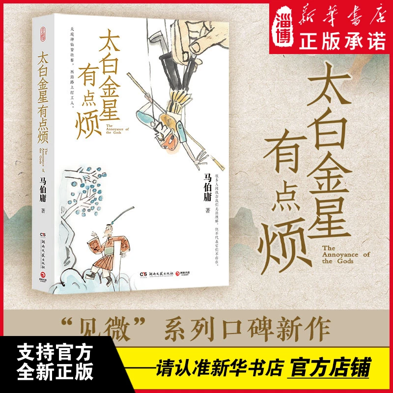 太白金星有点烦 湖南文艺出版社