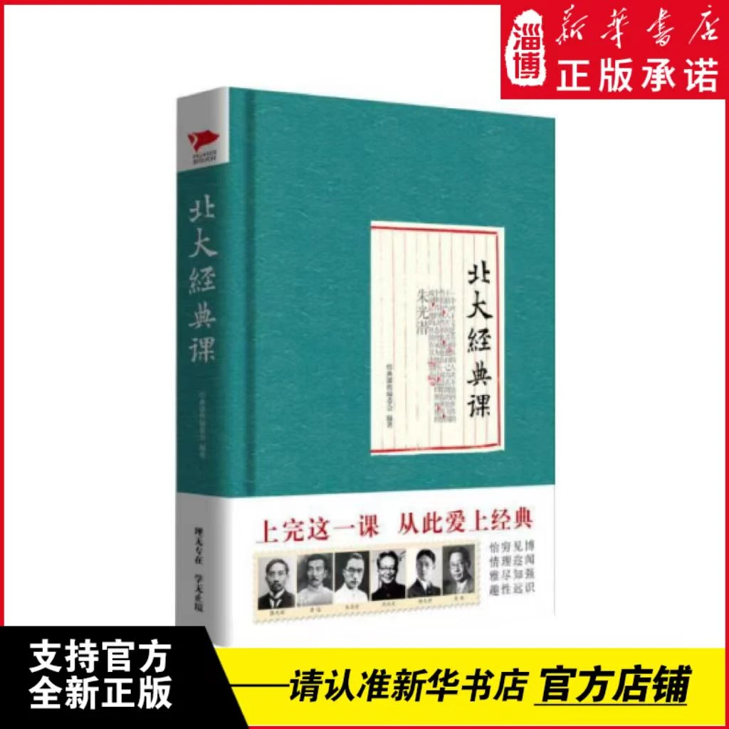 【SC】北大经典课 跟随大师的脚步 人生从此与众不同