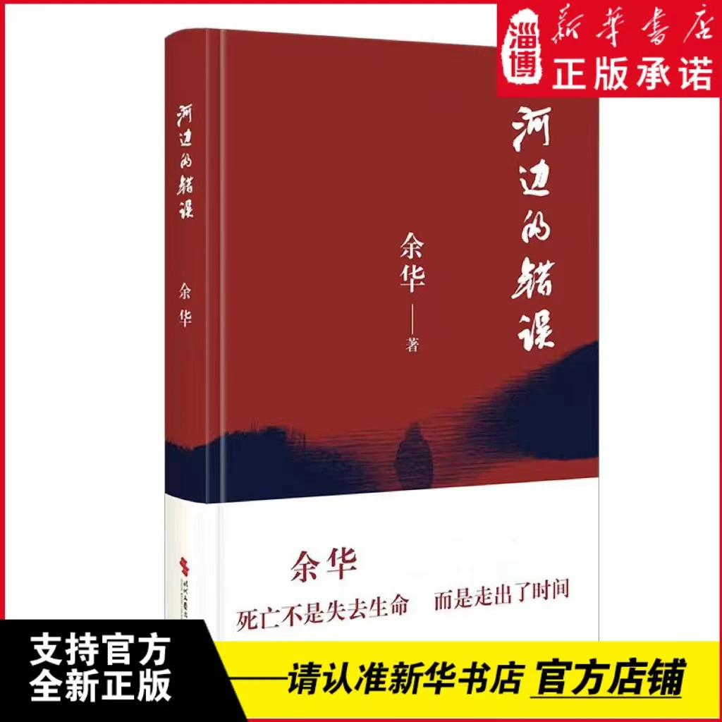 河边的错误 时代文艺出版社 余华