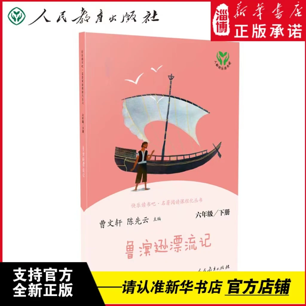 快乐读书吧六年级下册鲁滨逊爱丽丝漫游奇境尼尔斯骑鹅旅行记