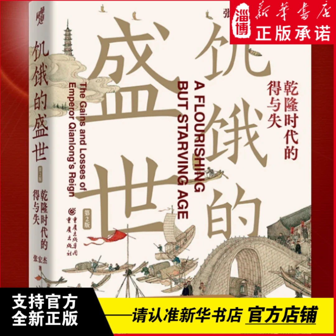 饥饿的盛世：乾隆时代的得与失 新华正版