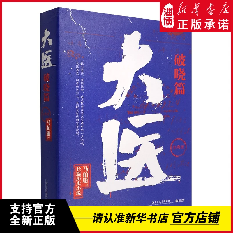 大医破晓篇：全两册  马伯庸作品集 从医生视角讲述中国近代传奇