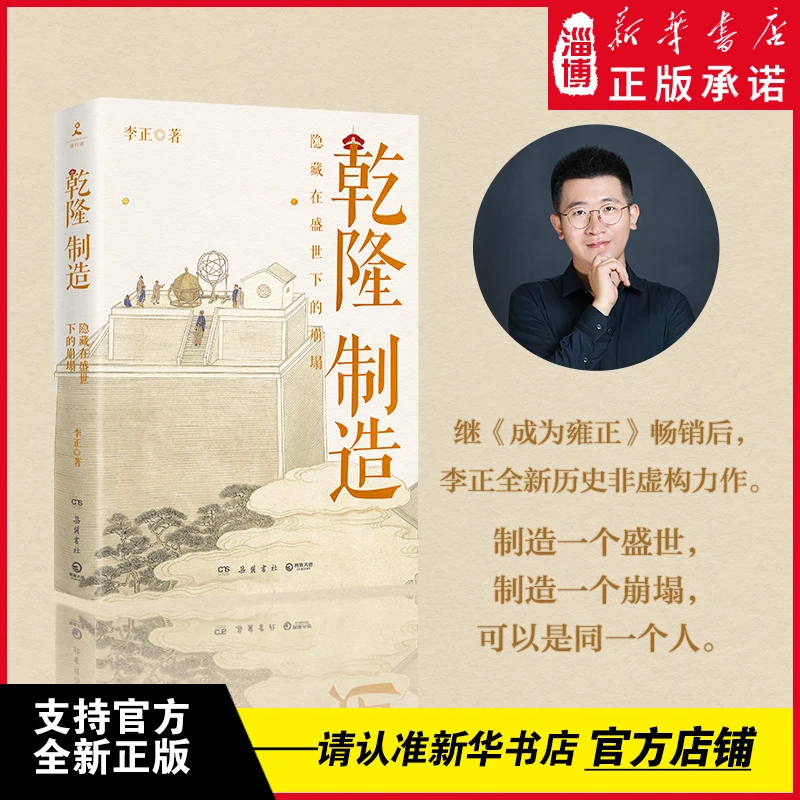 乾隆制造 《成为雍正》作者李正全新历史非虚构力作！探寻隐藏崩塌