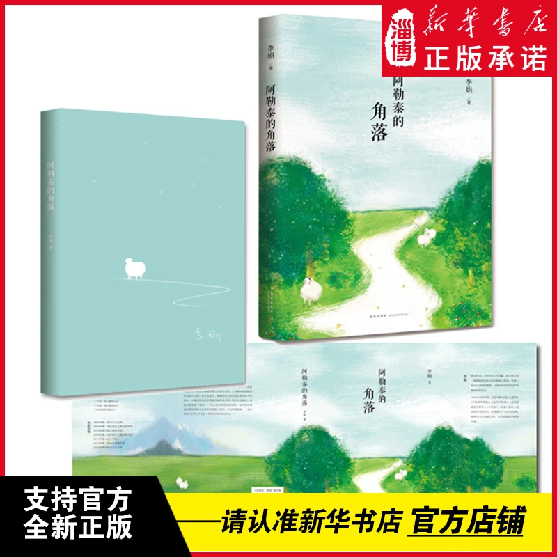《阿勒泰的角落》李娟 中国现当代文学散文随笔散文集 新星出版社
