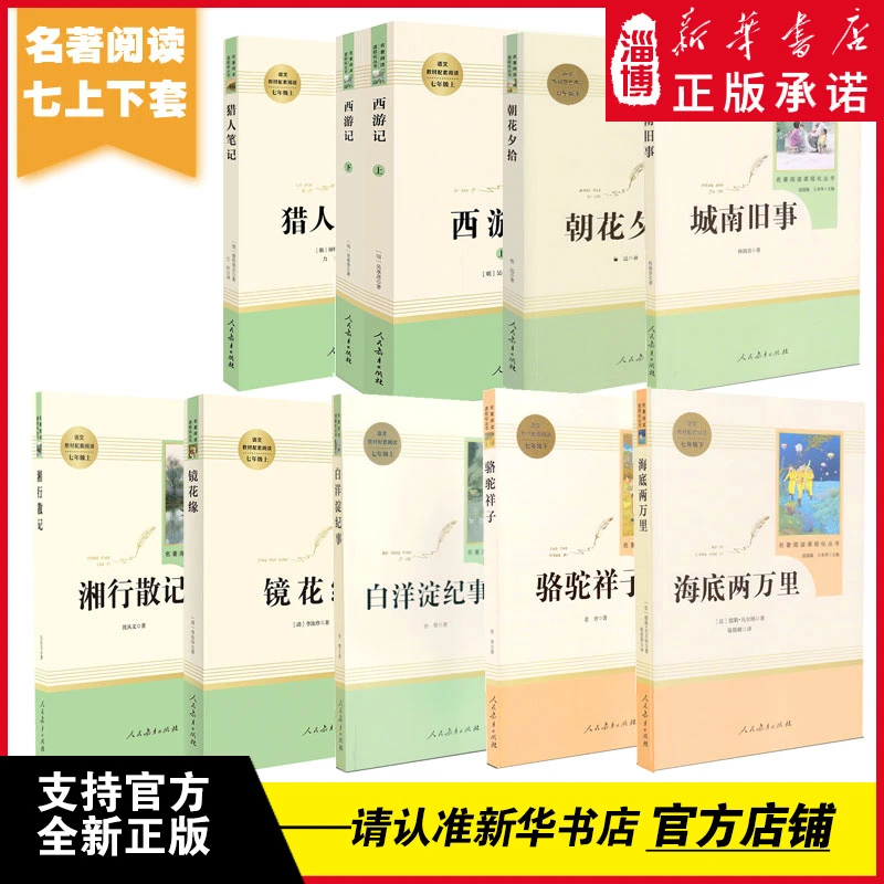 七年级名著阅读课程化丛书人民教育出版社西游记朝花夕拾