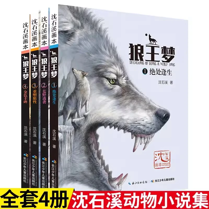 【书展批销】全4册沈石溪动物小说狼王梦彩绘版故事书儿童文学阅读