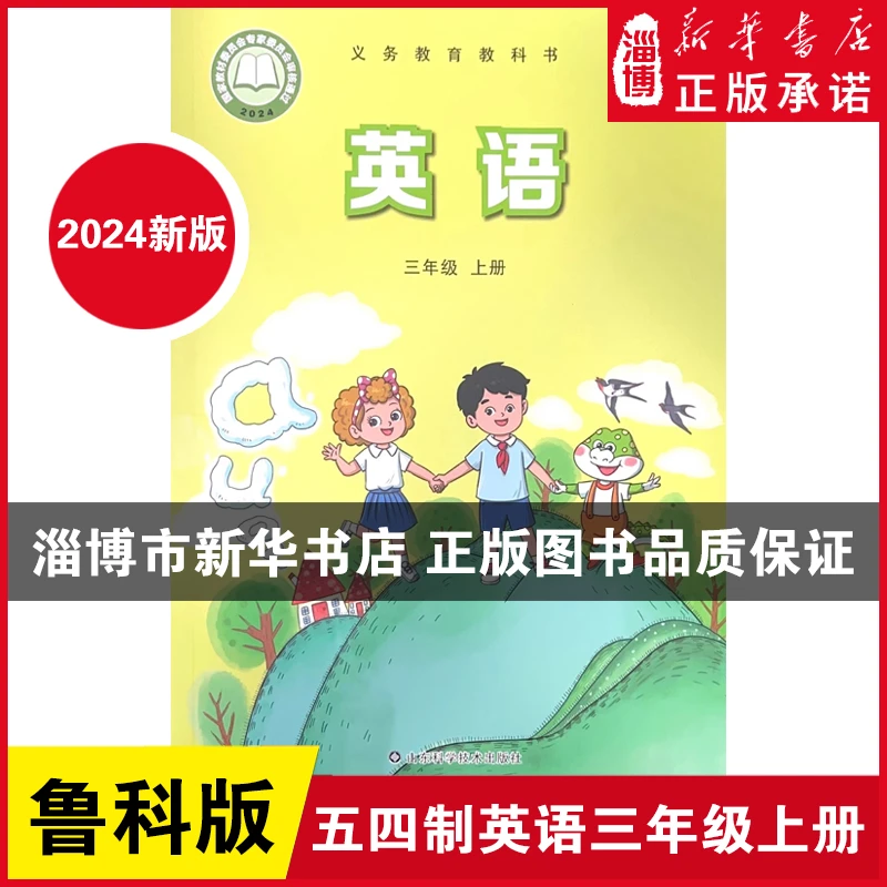 【2024新版】三年级上册英语五四制鲁科版2024新改版现货教材课本