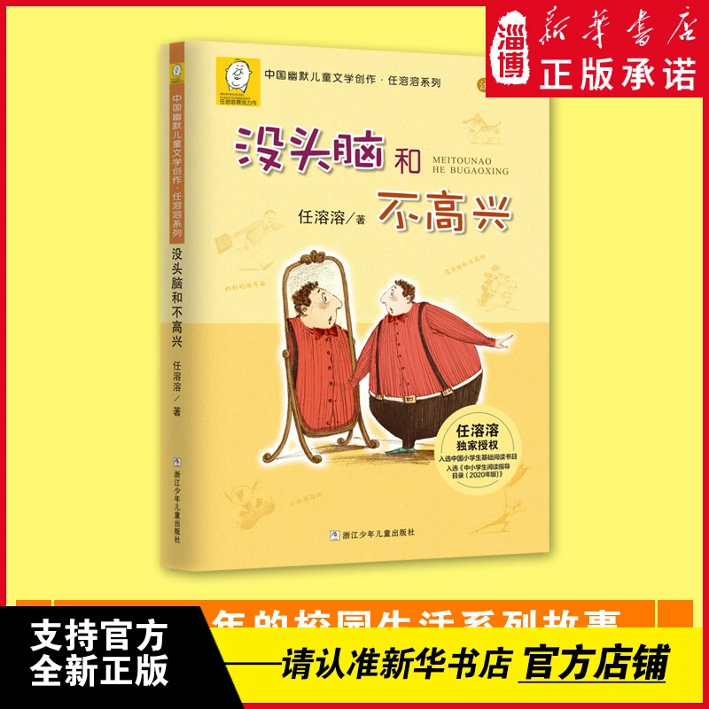 没头脑和不高兴（注音版）一二年级阅读课外正版任溶溶系列6-7-8-9
