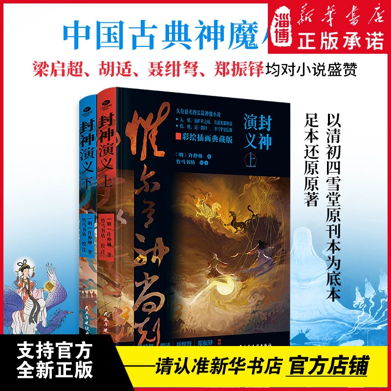 封神演义（精装插图纪念版全2册）