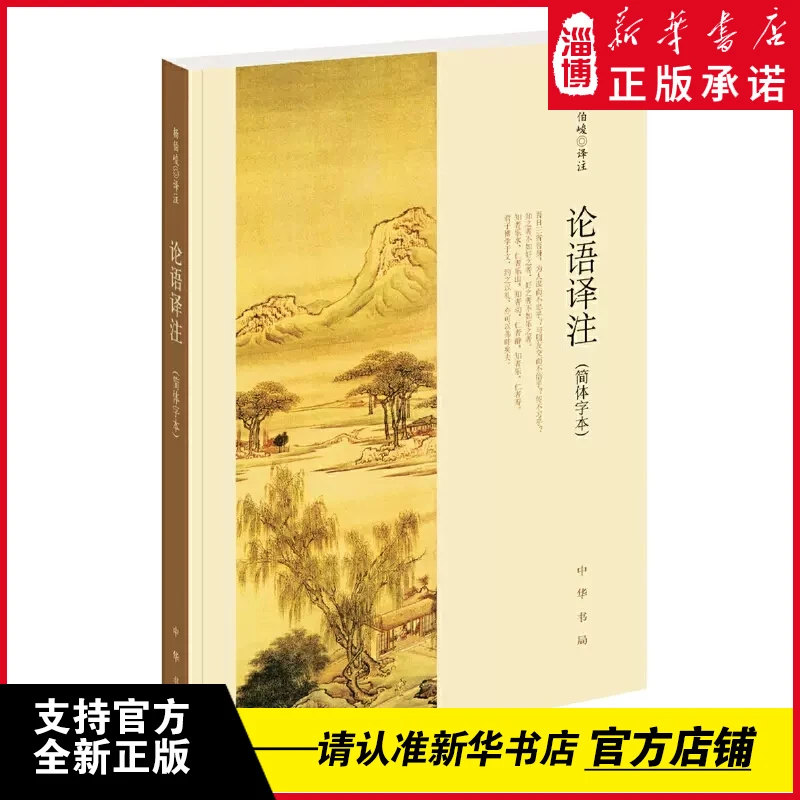 论语译注（简体字本）杨伯峻  中华书局 新华正版