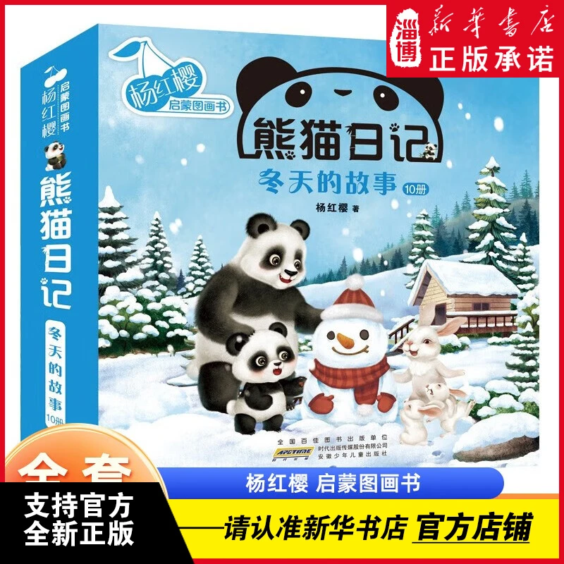 红樱启蒙图画书熊猫日记（10册）冬天的故事学龄前儿童启蒙传统文化