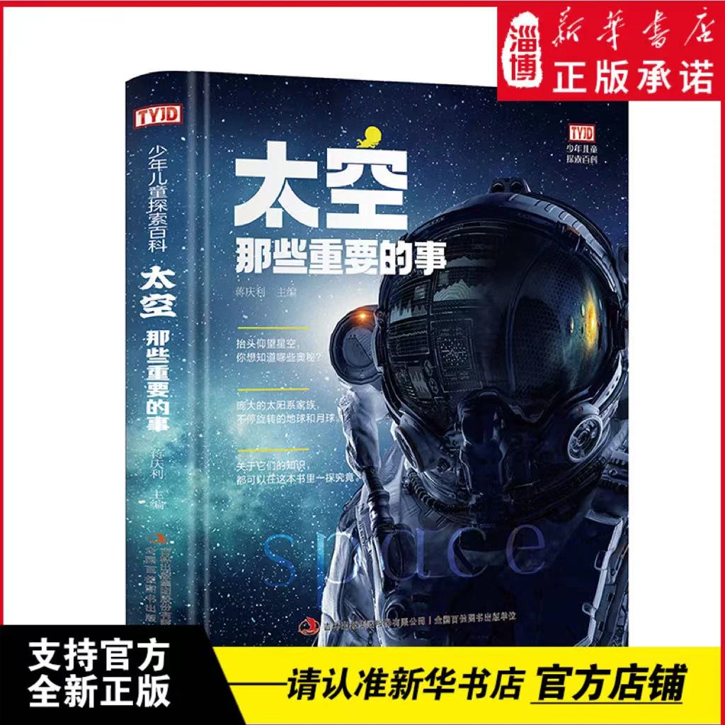S少年儿童探索百科：太空那些重要的事 【8-12岁】