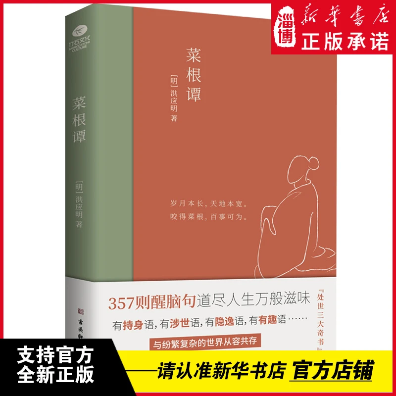 《菜根谭》原著全集无删减全注全译插画 古吴轩出版社