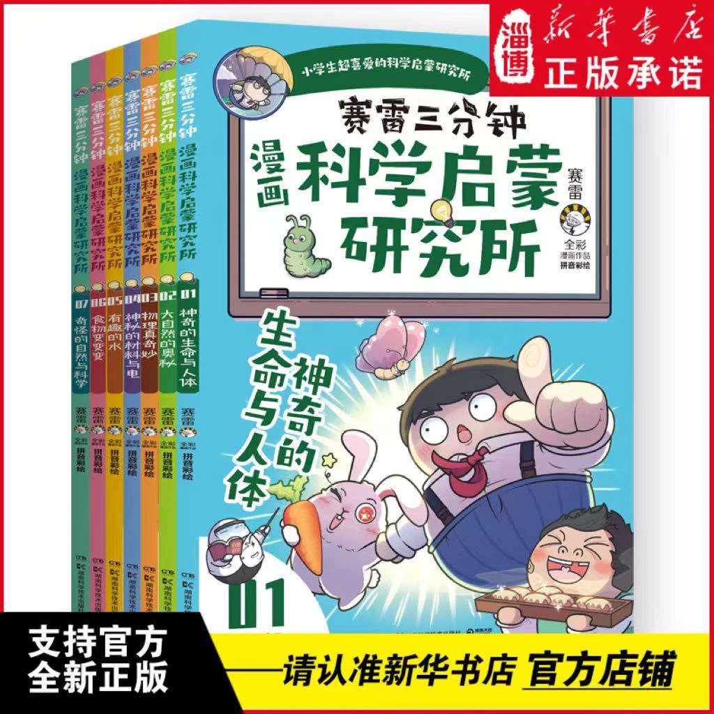 赛雷三分钟漫画科学启蒙研究所（全七册）彩绘拼音版！