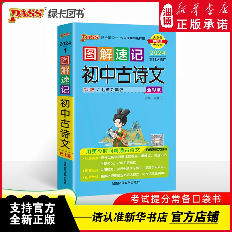 24版图解速记初中古诗文人教版