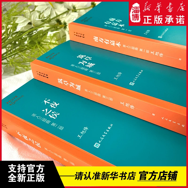 茶人三部曲(3册) 南方有嘉木+不夜之侯+筑草为城 茅盾文学奖