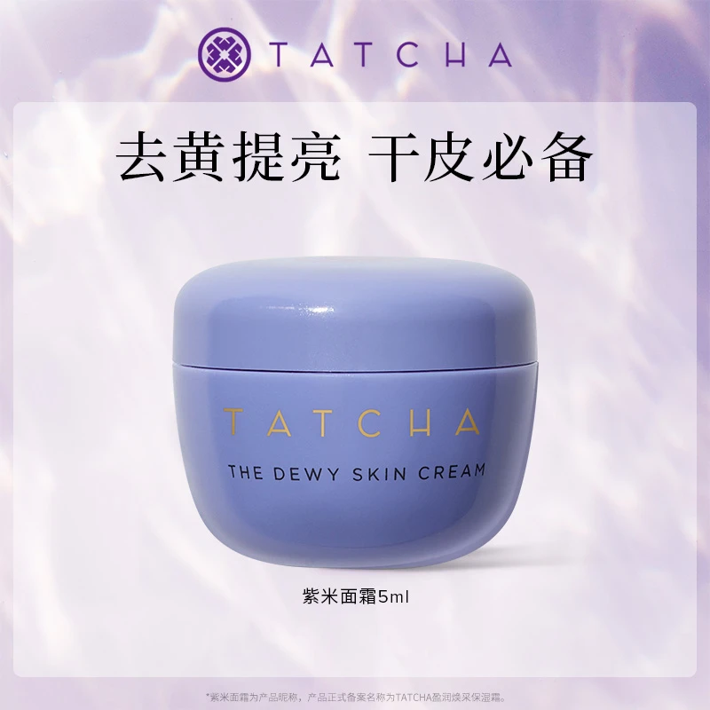 【会员派样】TATCHA紫米霜盈润焕采涂抹式保湿霜5ml修护干皮可用