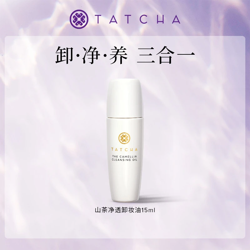TATCHA山茶净透卸妆油15mL快速清洁养护保湿三合一温和乳化亲肤