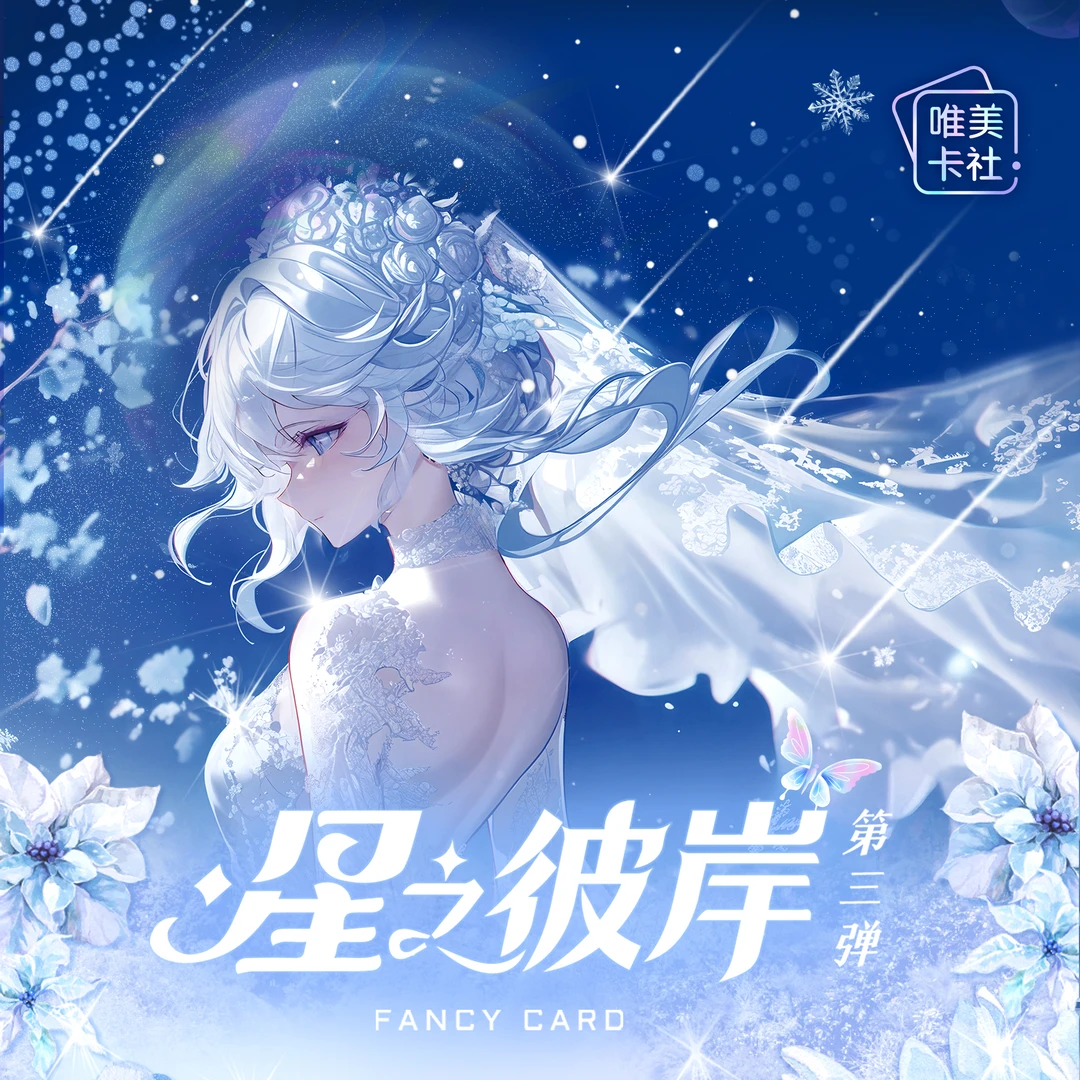 潘潘【拆盒】唯美卡社星之彼岸三弹二次元收藏卡盲盒（默认代拆）