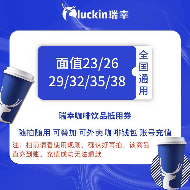 【直充到账】瑞幸饮品代金券全国通用可外卖