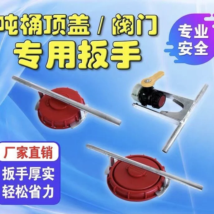 ibc吨桶顶盖扳手盖子扳手DN150DN225开盖器DN50阀门扳手装卸工具